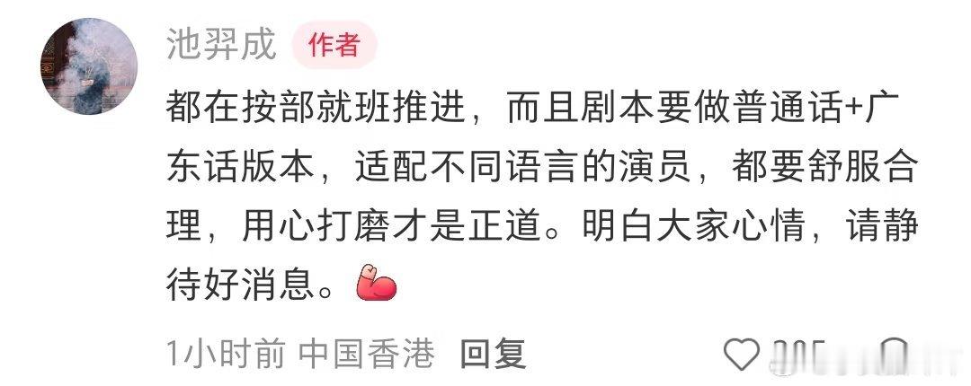 《狩谎》编剧称一切都在稳步推进中，还要打磨普通话+粤语双版本剧本，慢工出精品，安