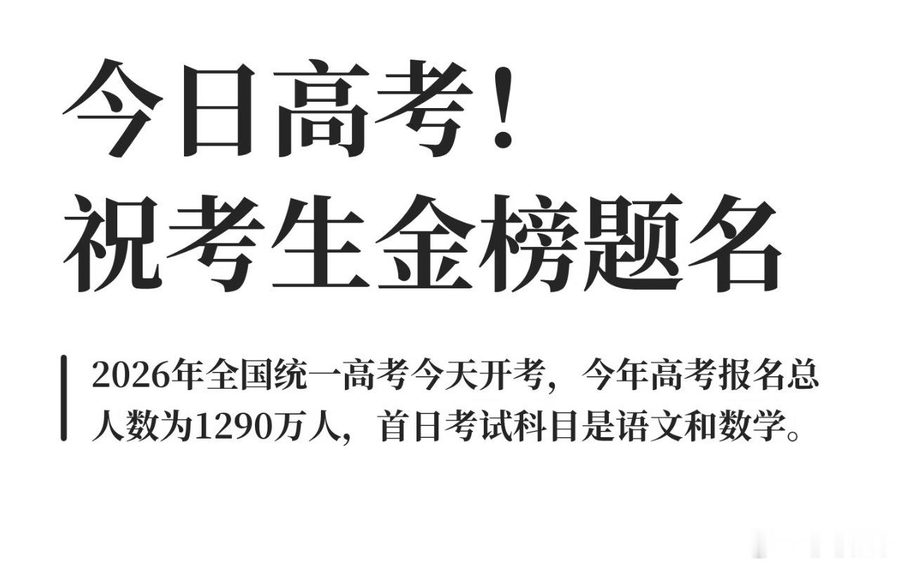祝诸位考生提笔如愿，金榜题名