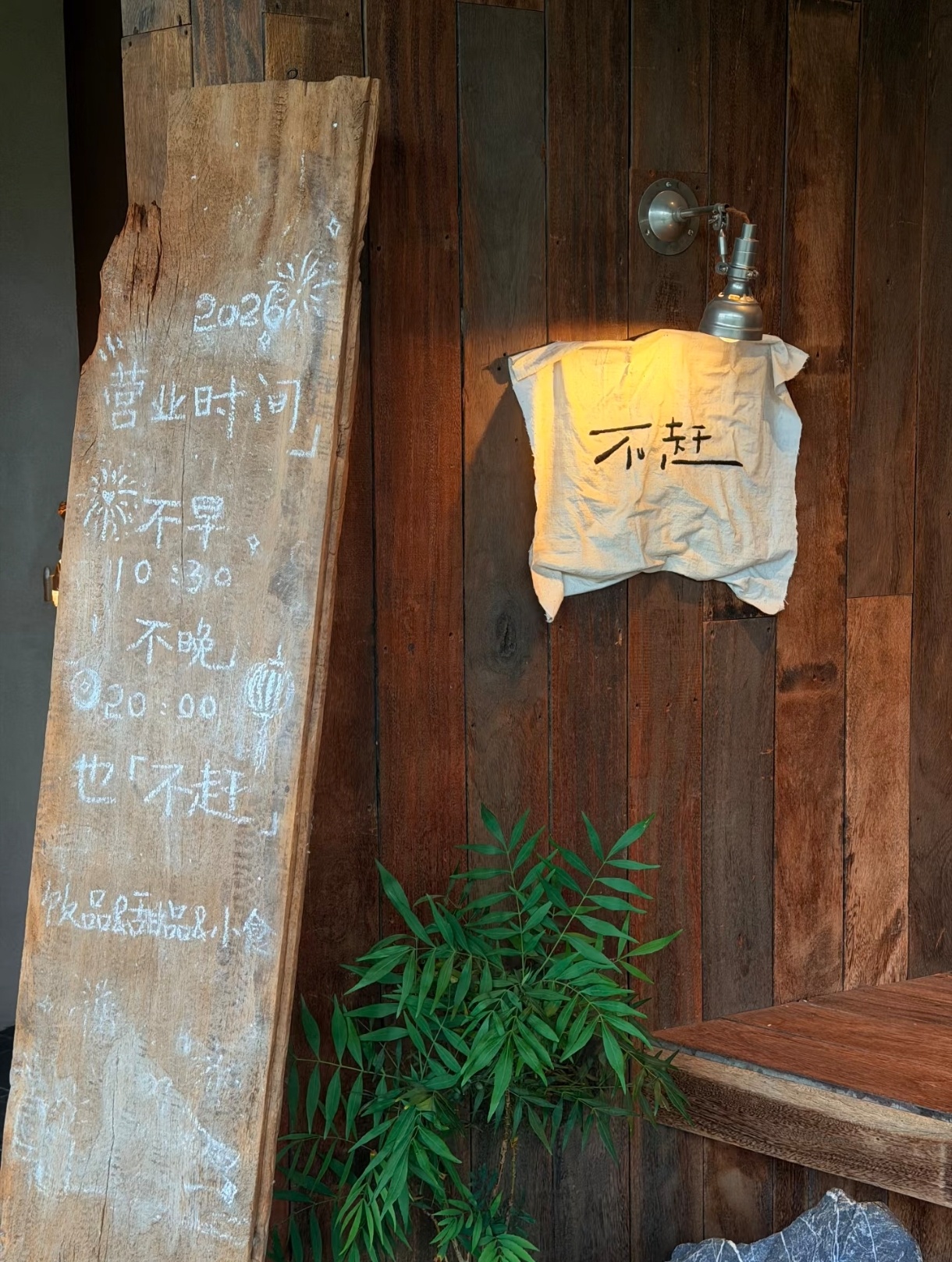 ²⁰²⁶ 🌿 𝕗𝕚𝕣𝕤𝕥 ᵕ̈⁺¹ºº“日子是过以后的，不是过以前的