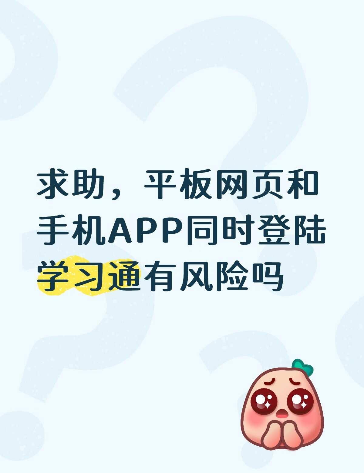 学长学姐请进
平板用的网页，手机是APP，听说长期更改登陆设备会出问题，想问下这