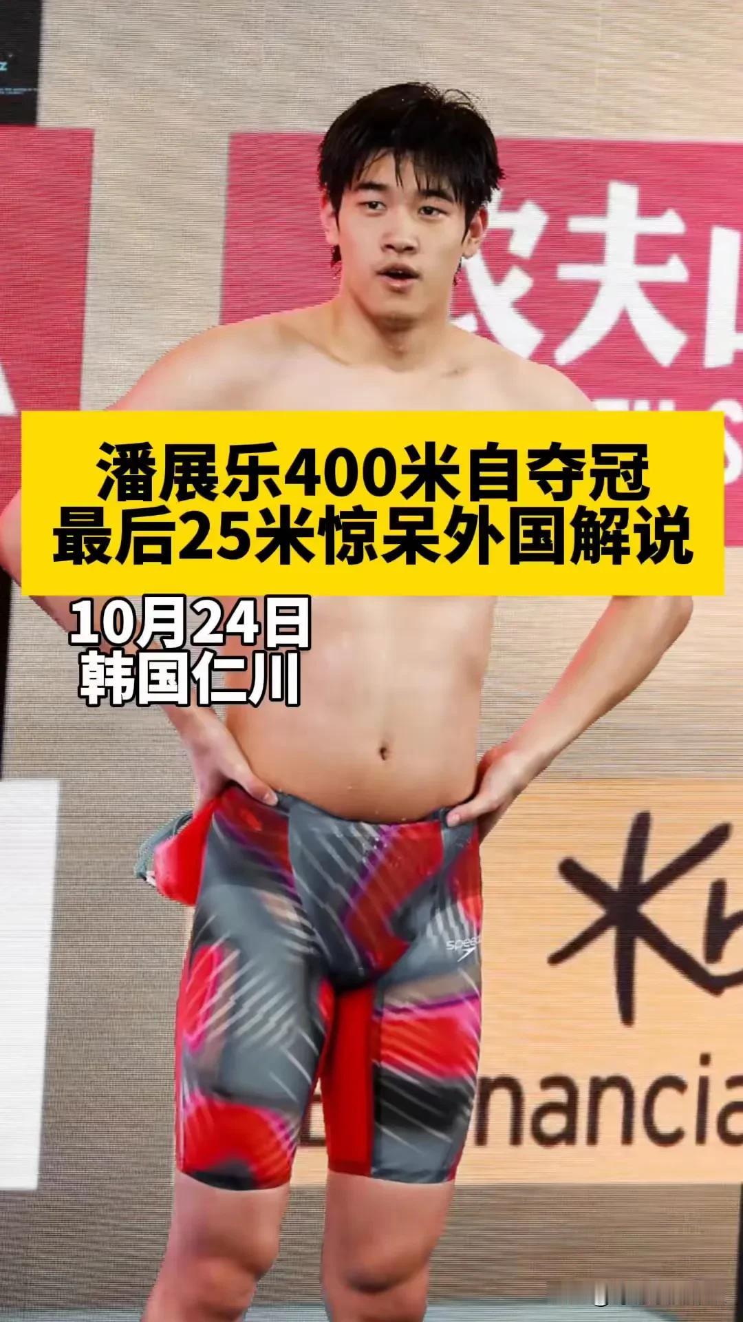 潘展乐腹肌离家出走又怎么样？他还是那个逆袭的神[祝福]

说实话看着他那不对称的