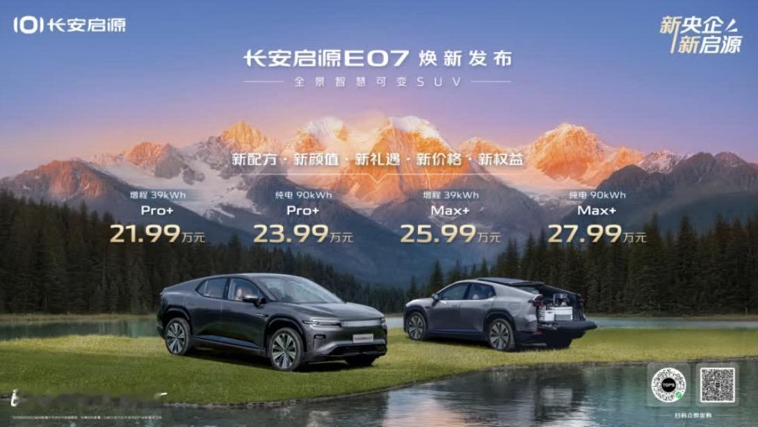 昨天成都车展长安启源E07焕新发布，定位为中大型高端智能电动 SUV。新车共推出