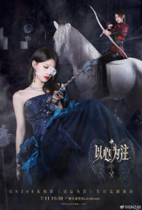 GNZ48朱怡欣7月11日生日公演马上就要来了！排练室花絮已经拉满期待，正片能强