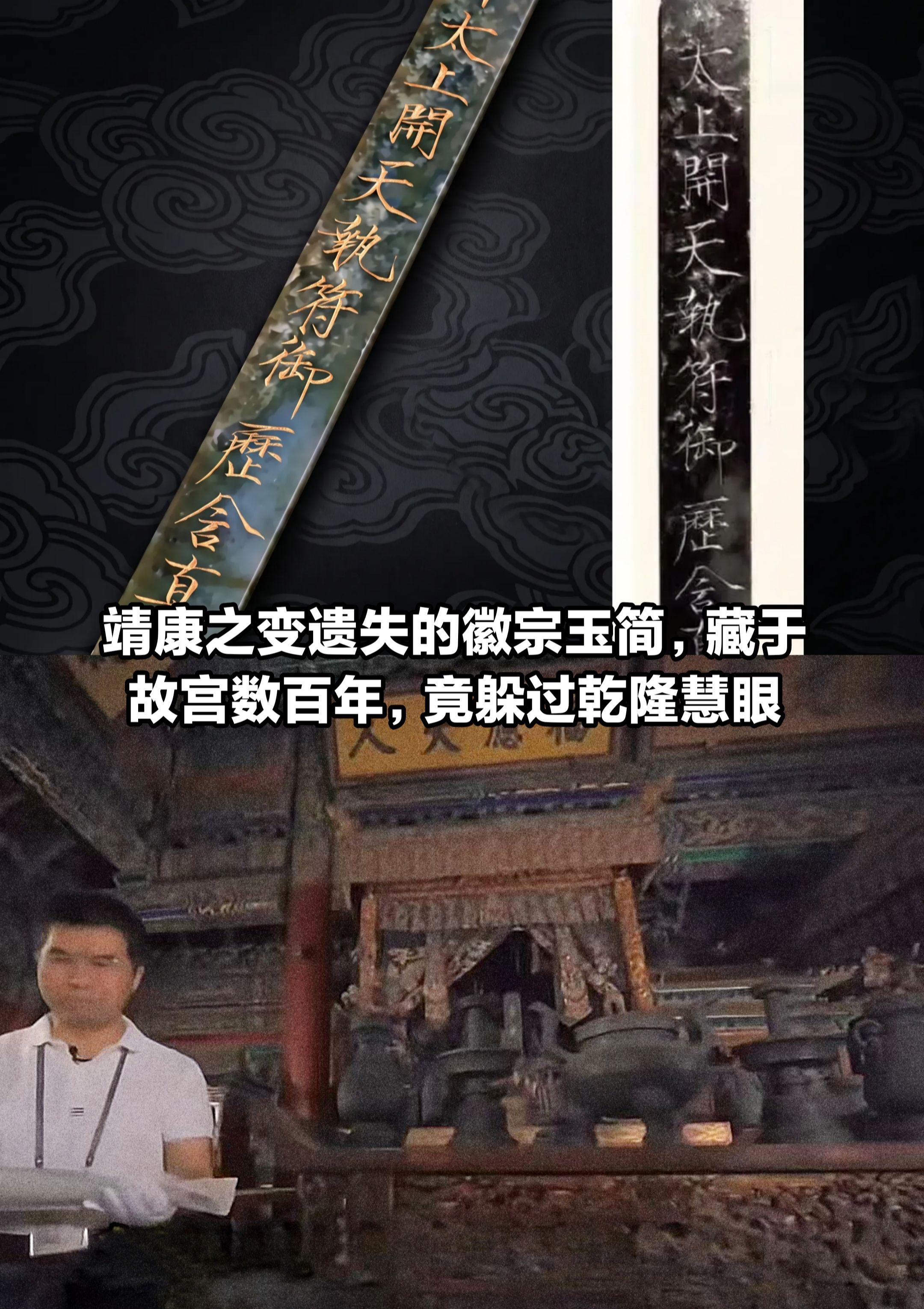 靖康之变后遗失的徽宗玉简，藏于故宫钦安殿。