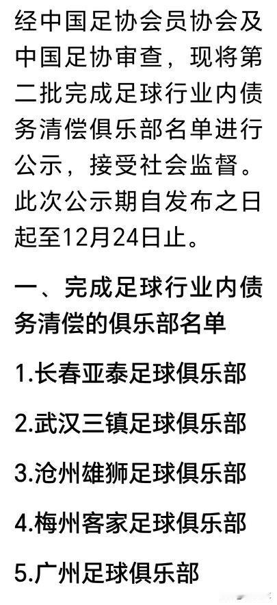 恭喜恭喜！广州足球队终于涉险过关，在规定的截止日期前完成足球行业内债务清偿的任务