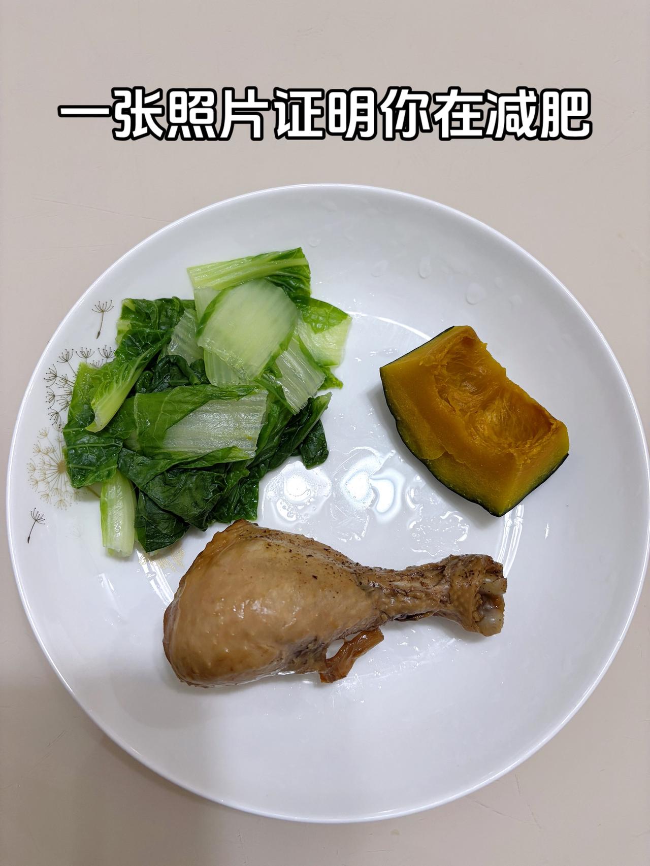 泪水打湿我的减脂餐，继续加油
今日减脂晚餐：卤鸡腿（去皮）+南瓜+白菜