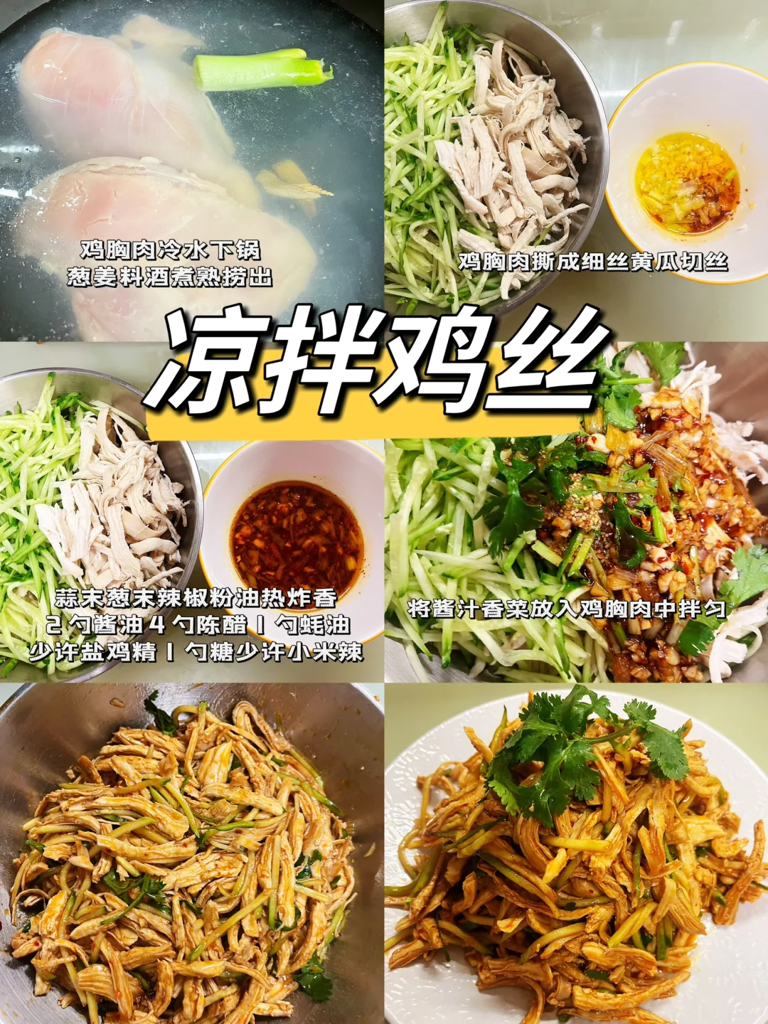 凉拌鸡丝，真真真的太好吃了，酸辣开胃！