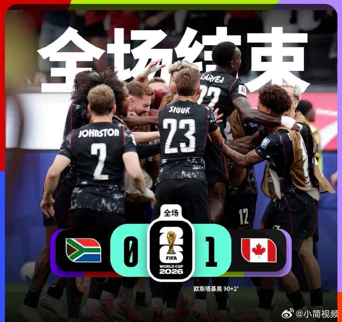 欧斯塔基奥第92分钟远射绝杀世界杯1/16决赛，南非对阵加拿大。南非vs加拿大上