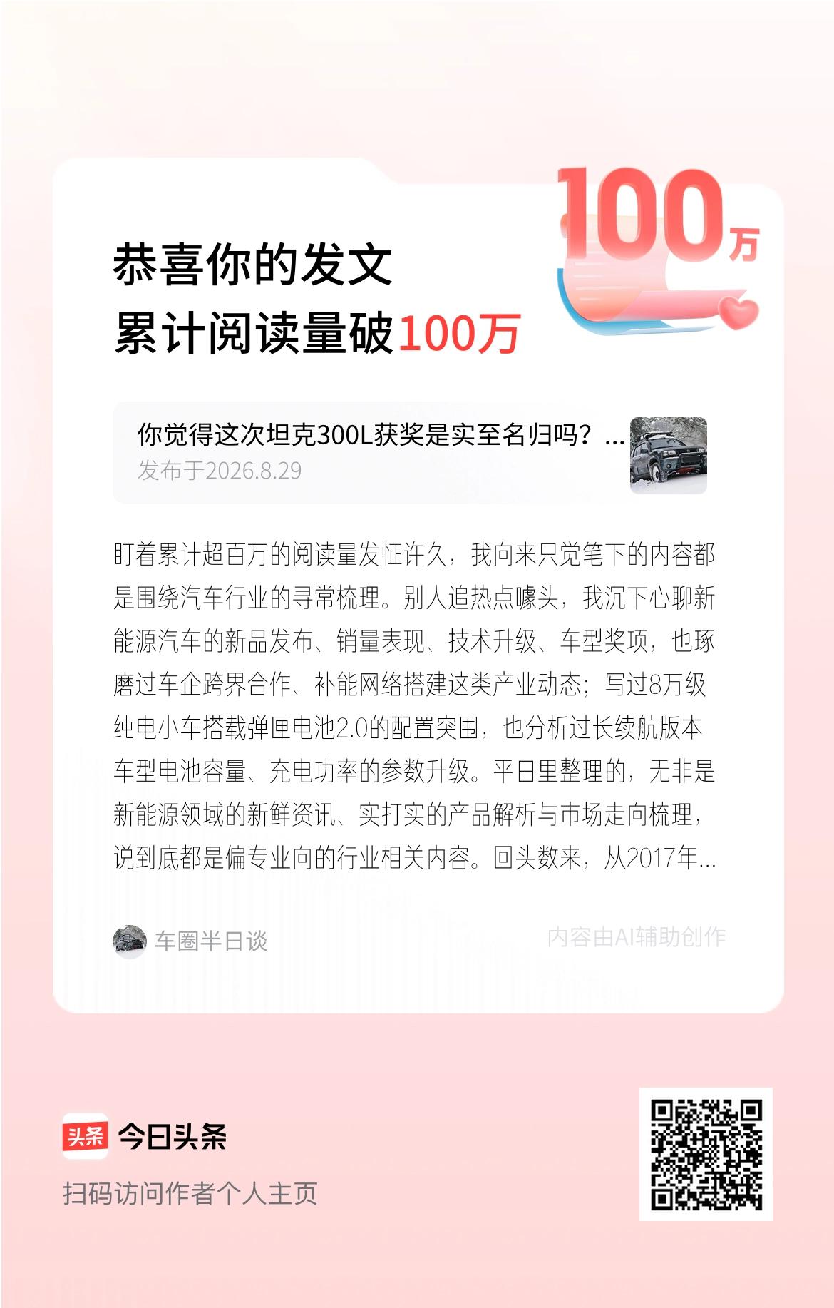 盯着累计超百万的阅读量发怔许久，我向来只觉笔下的内容都是围绕汽车行业的寻常梳理。