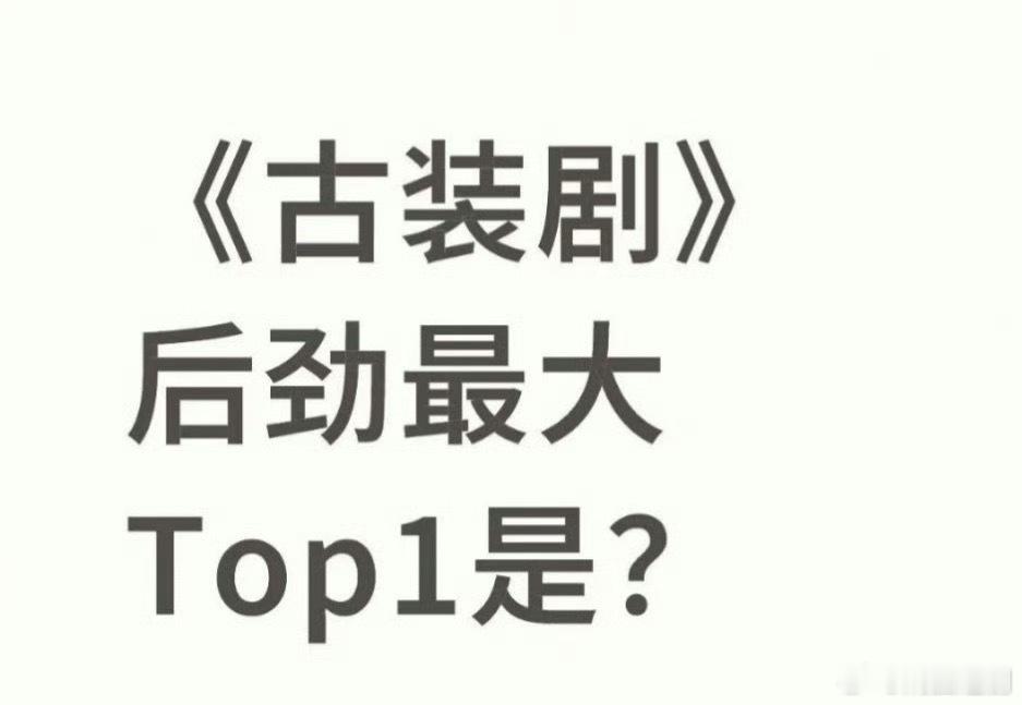 后劲最大的古装剧，你们心中的top1是？ 