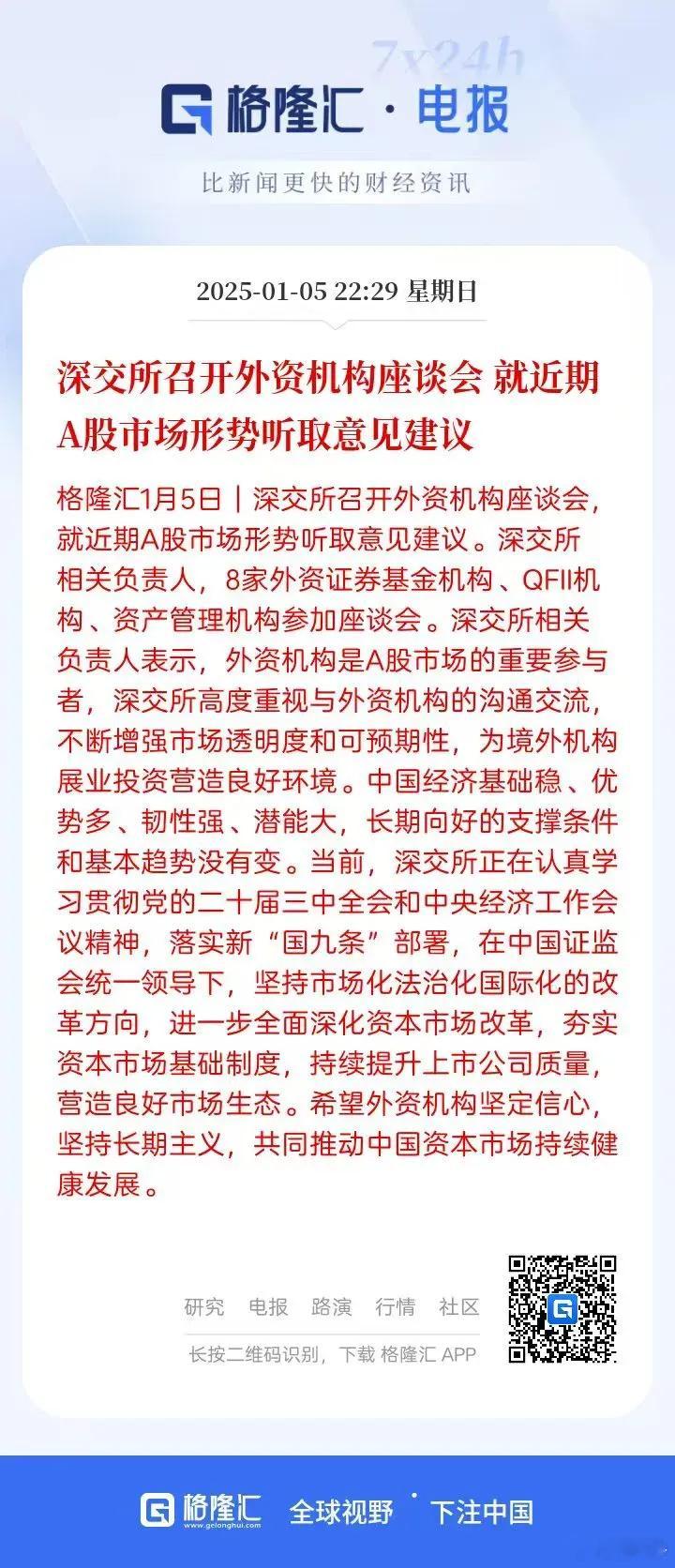沪深交易所召开外资机构座谈会。上交所提出 “两手抓、两促进” 方针，全力推动资本
