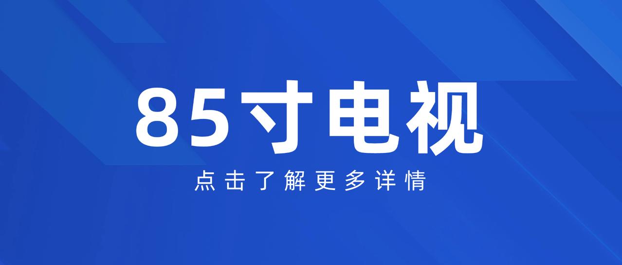 85寸电视选购指南。大屏看球怎么选 85寸电视推荐。
你如果已经搞定了所有的装修