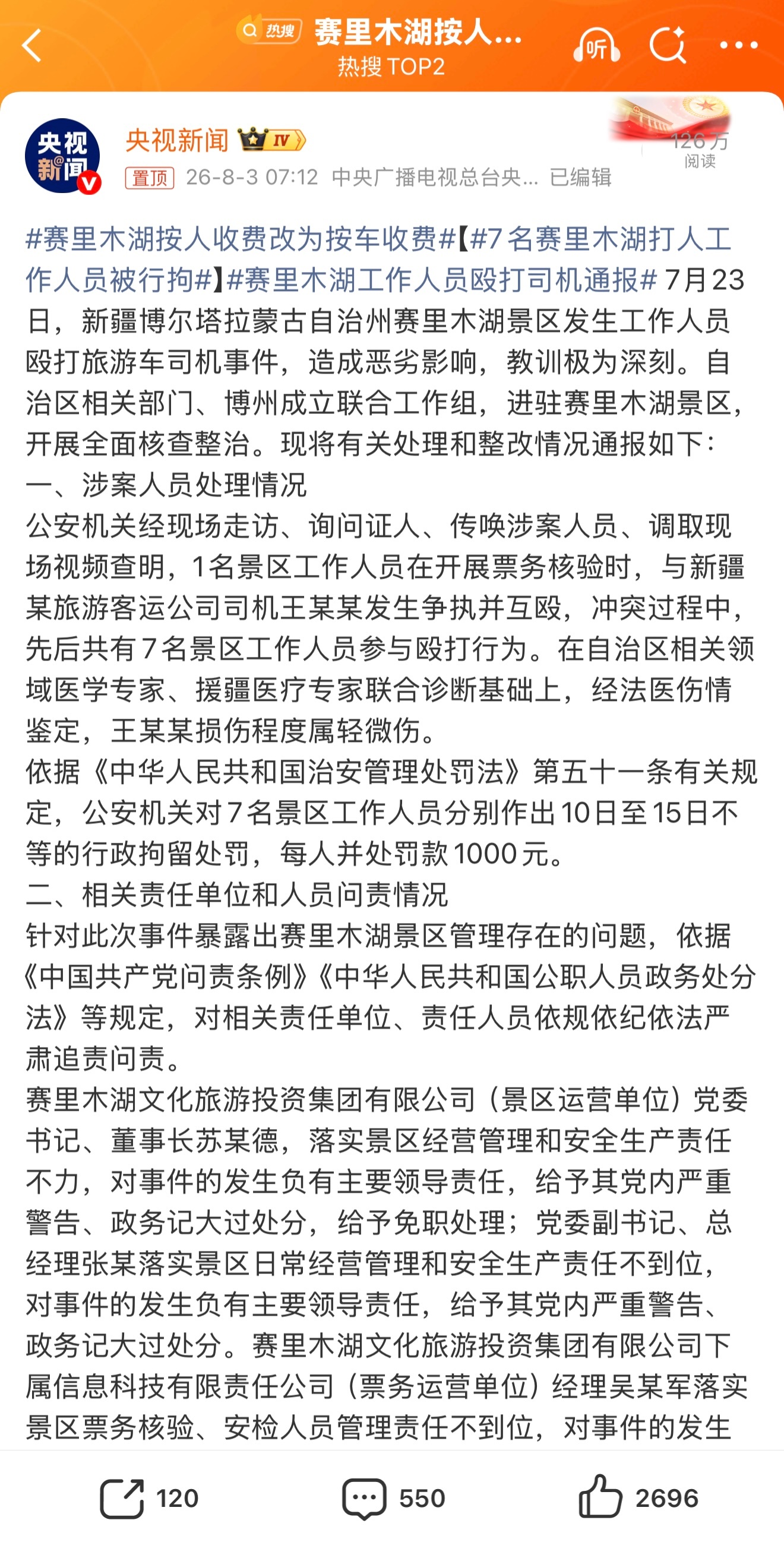 处理迅速，改革合理，大快人心！赛里木湖按人收费改为按车收费赛里木湖景区7人被行拘