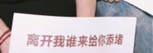 张若昀离开我谁来给你添堵张若昀发了年会2合照哈哈哈哈张若昀你就可劲儿整吧！牌子写