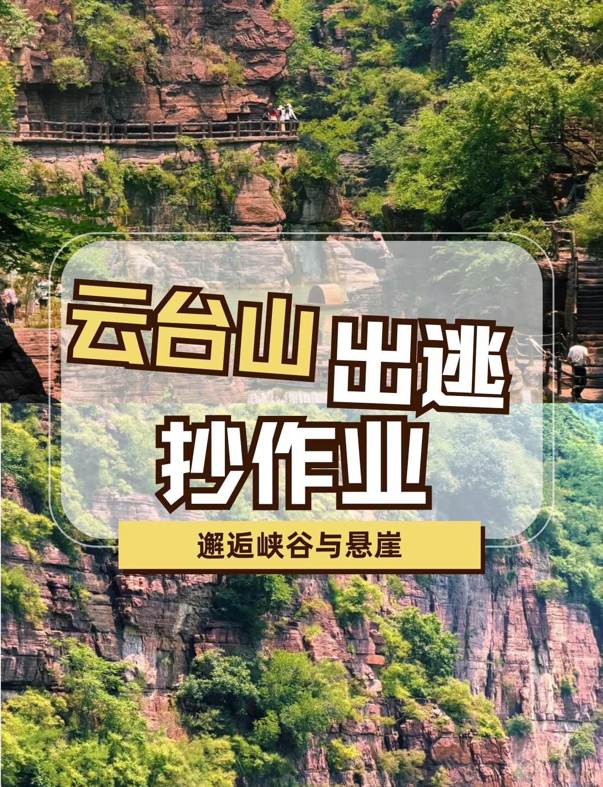 云台山｜秋日出逃邂逅峡谷与悬崖逃离城市喧嚣，奔赴云台山的秋日山野🍂⛰️红石峡?