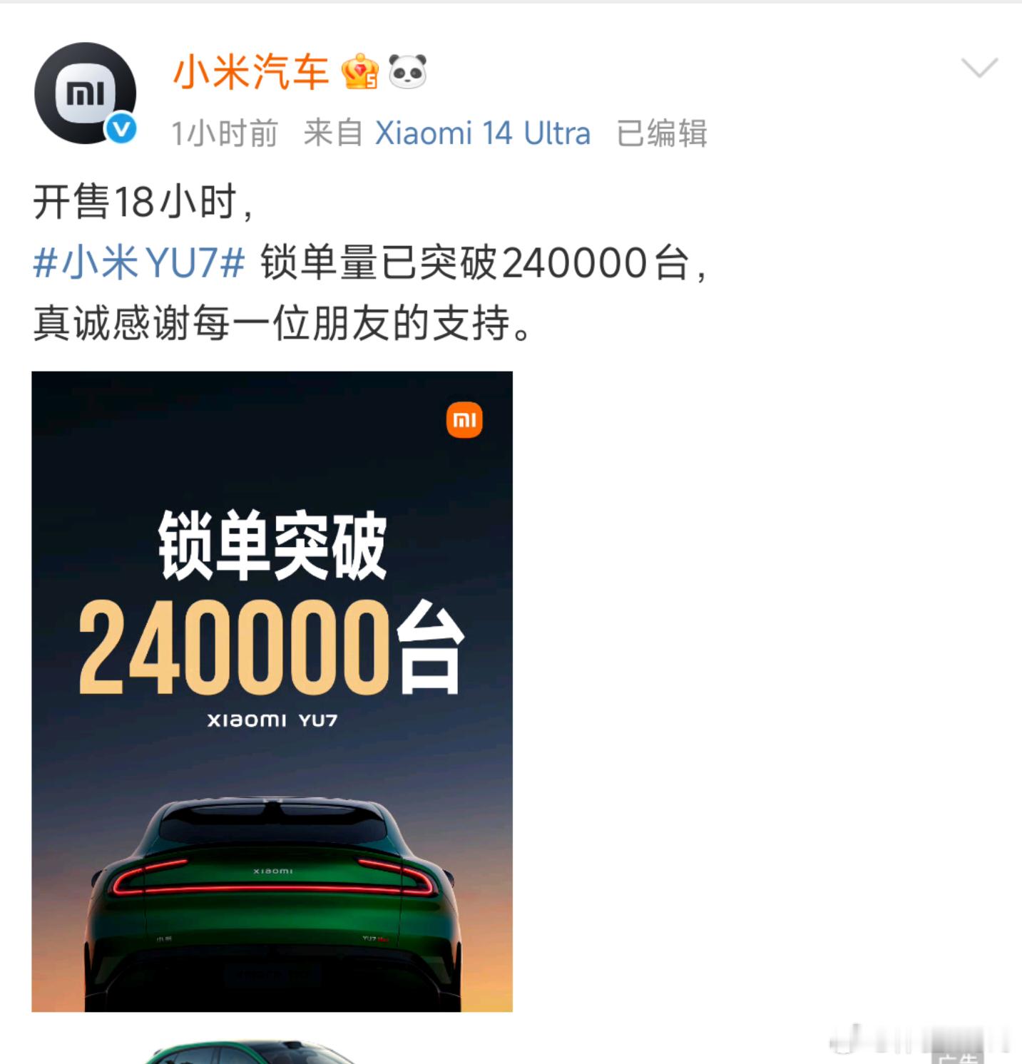 YU7开售18小时锁单破24万现在是赞美真牛逼。雷总带我们见证奇迹，见证历史。三