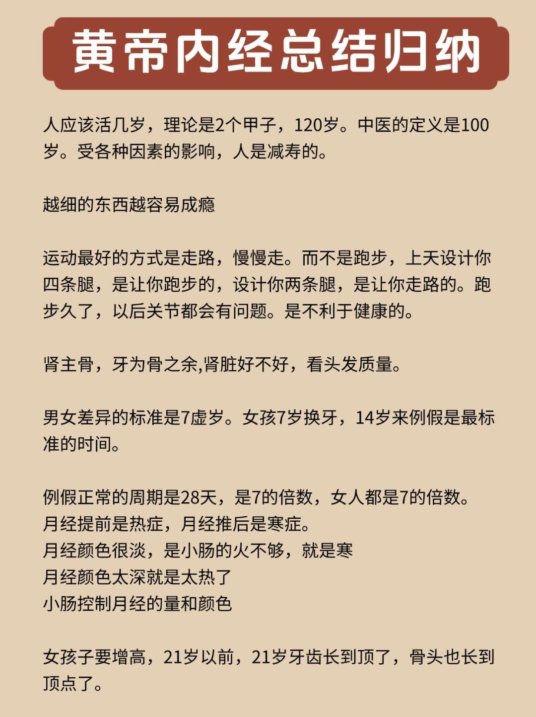 《黄帝内经》总结归纳简单总结一下：人应该活几岁，理论是2个甲子，120岁。中医的