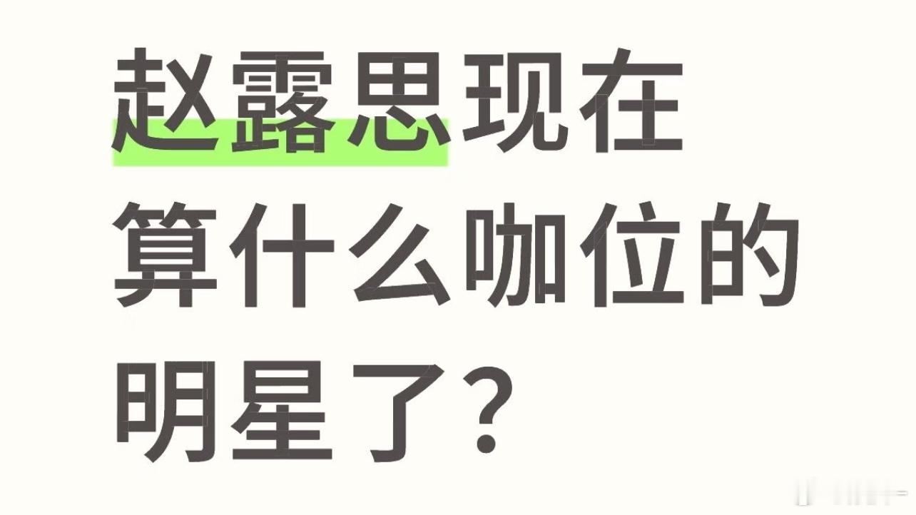 不带粉籍来说，赵露思在95里面算顶的吧，虽然很多人说95并驾齐驱的是两个人，但不