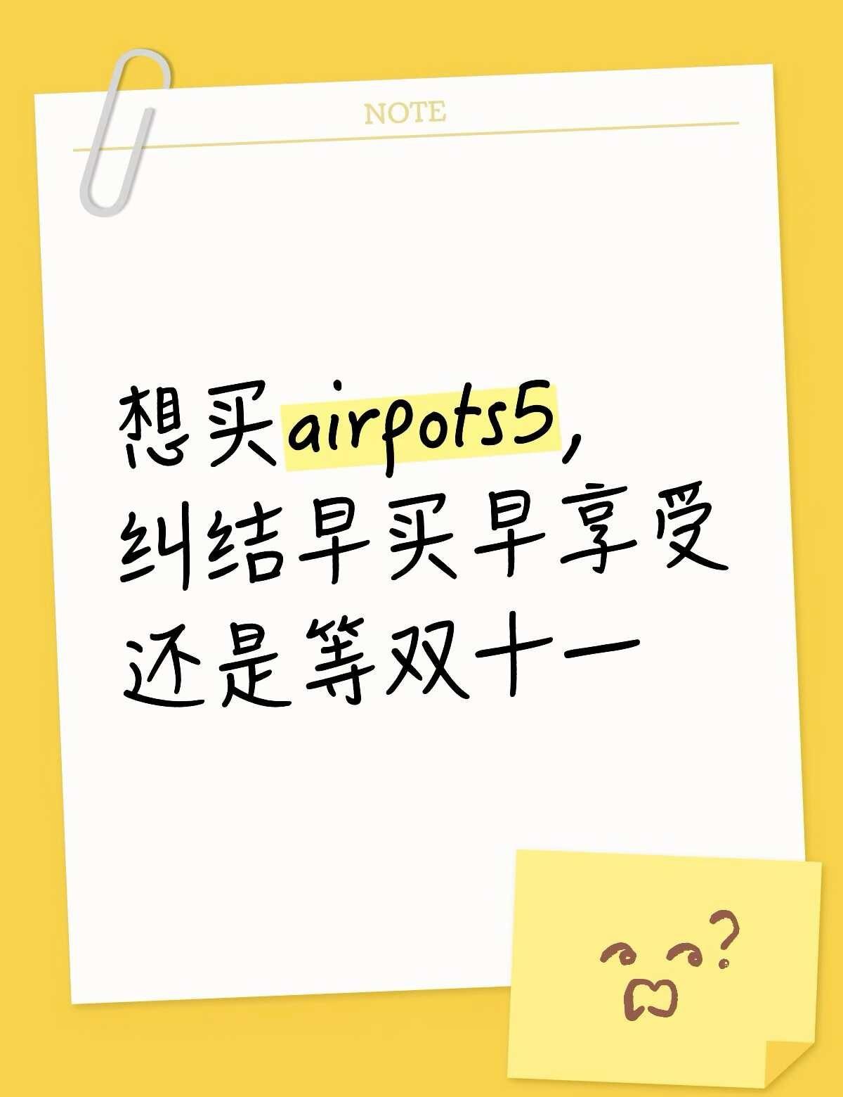 想买aiprpots5 是早买早享受还是等双十一
其实也不是很清楚双十一会不会降