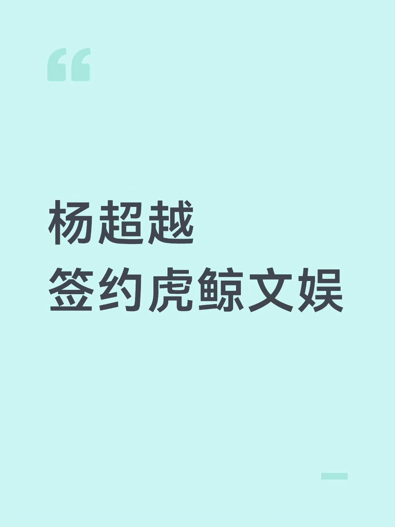正式成为👖系艺人恭喜超越妹妹，期待资源全面开花🌸杨超越｜ 