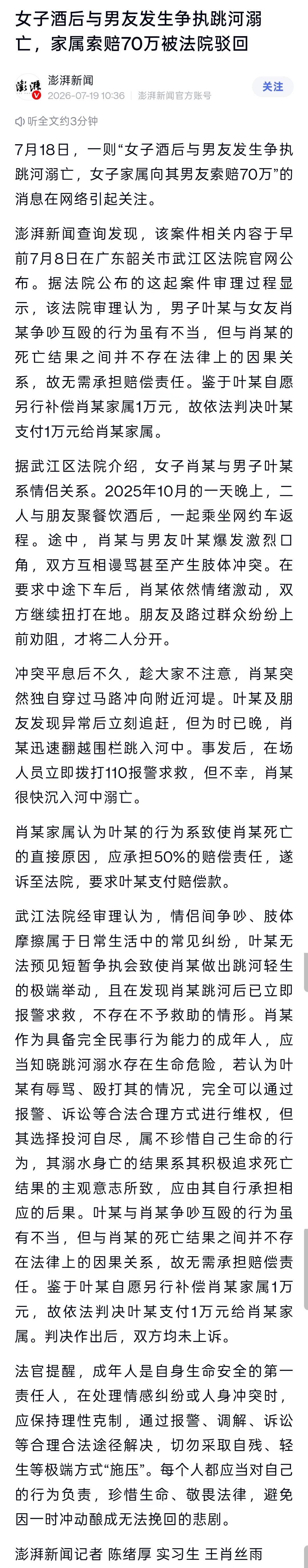 女友酒后争执跳河溺亡男友被索赔70万女子酒后与男友发生争执，后跳河身亡，家属起诉
