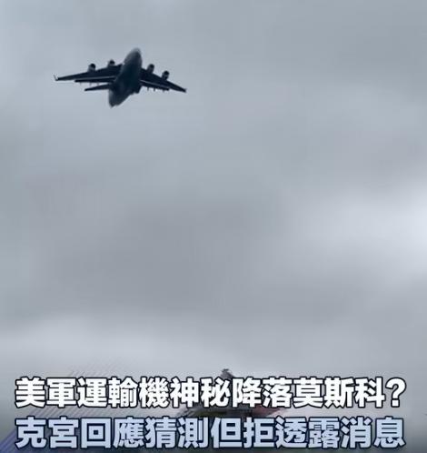 美国和俄罗斯，都太会演了。
昨天，一架C－17军用运输机悄悄降落莫斯科，机上坐着