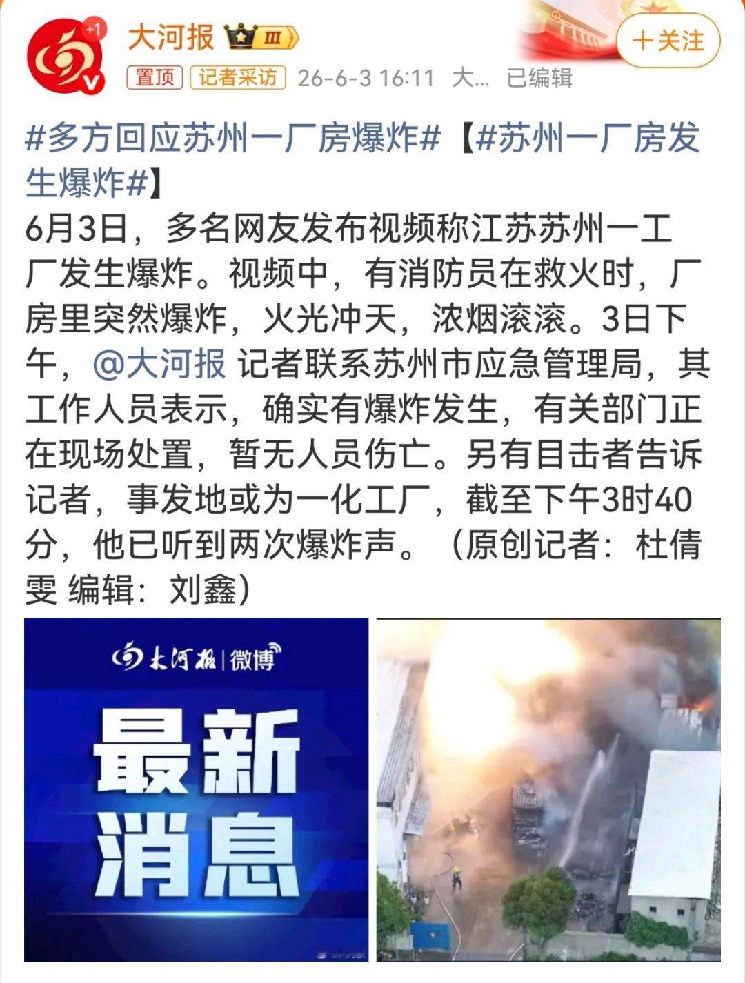 苏州一厂房发生爆炸天气越来越热，用电高峰已到来。高温酷暑天气极易发生各类安全生产