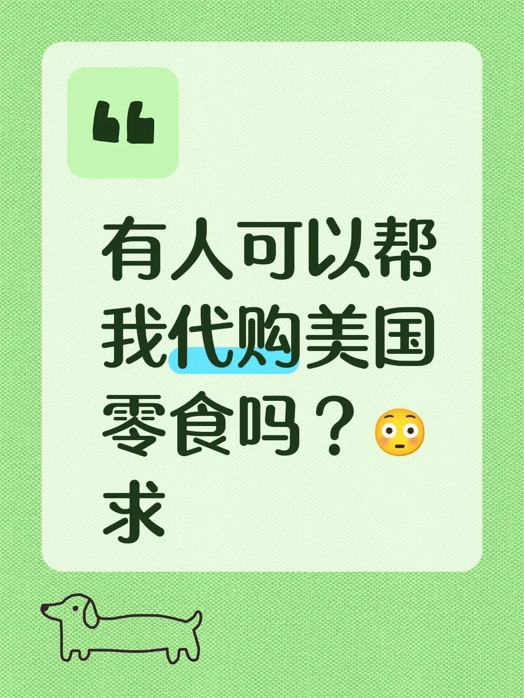 有人可以帮我代购美国零食吗？😳求