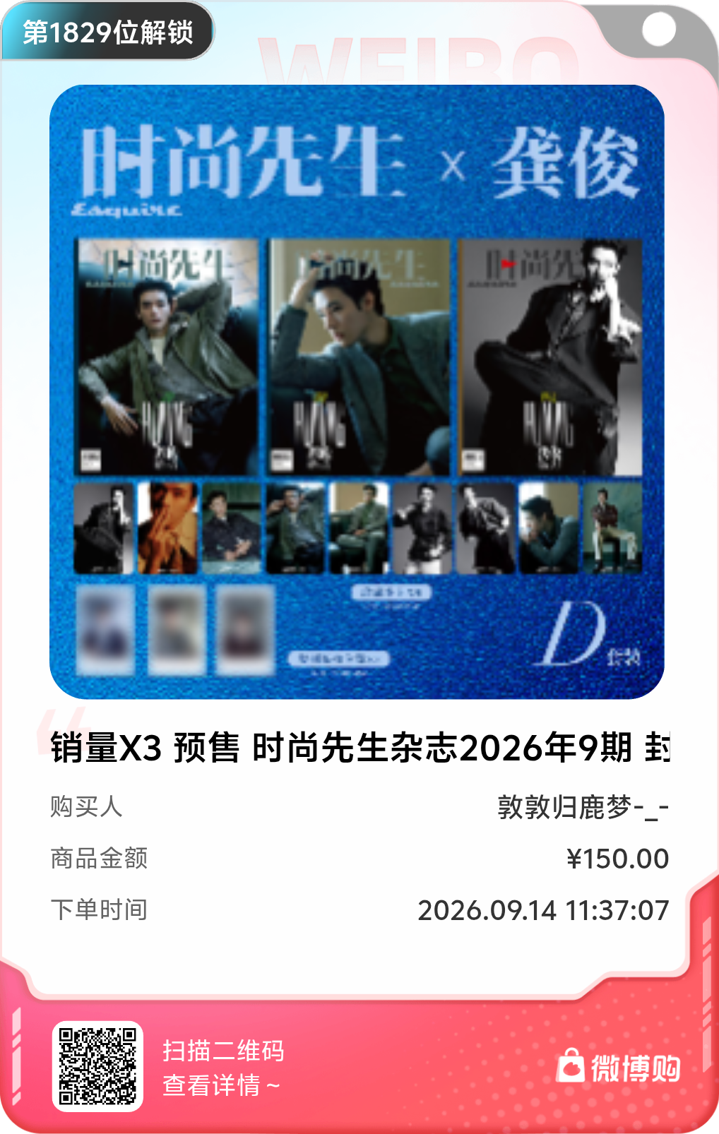 龚俊[超话]太开心了！我是第1829位购买到销量X3 预售 时尚先生杂志2026