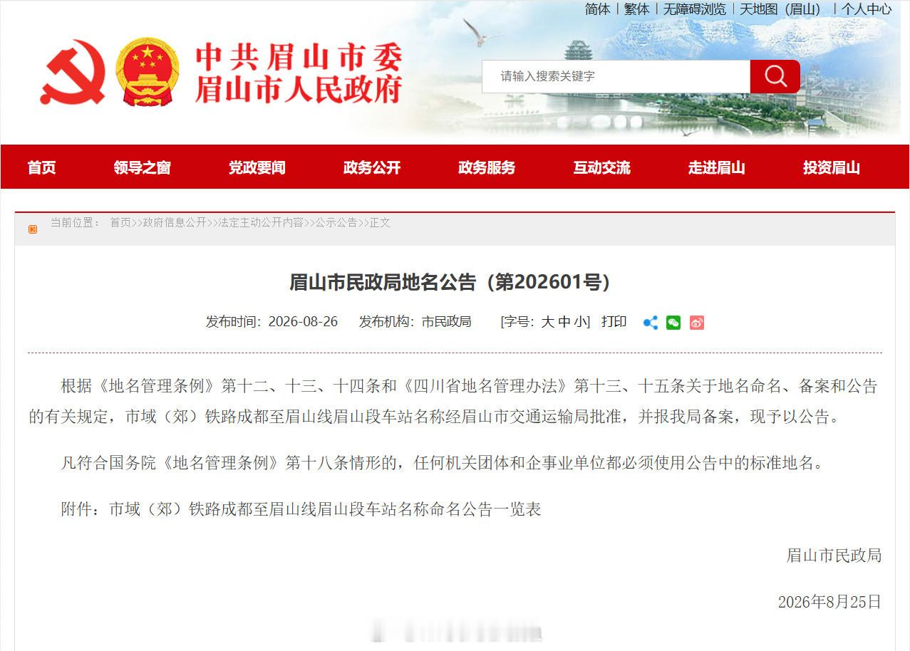 【公告】市域（郊）铁路成都至眉山线眉山段车站正式命名。成都地铁地铁站名 ​​​