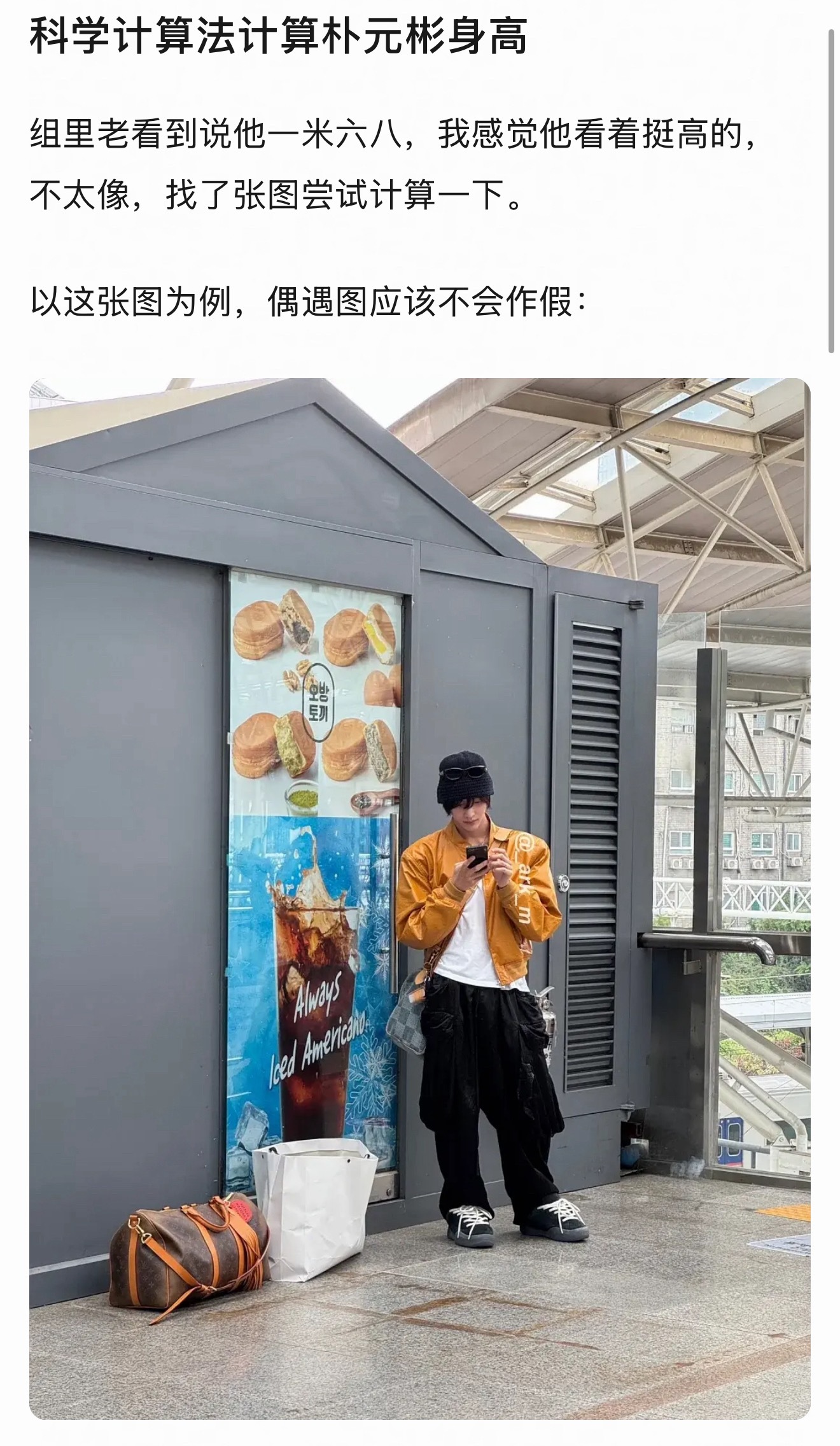 网友用科学计算法力证朴元彬绝对有168+ 请勿再造谣