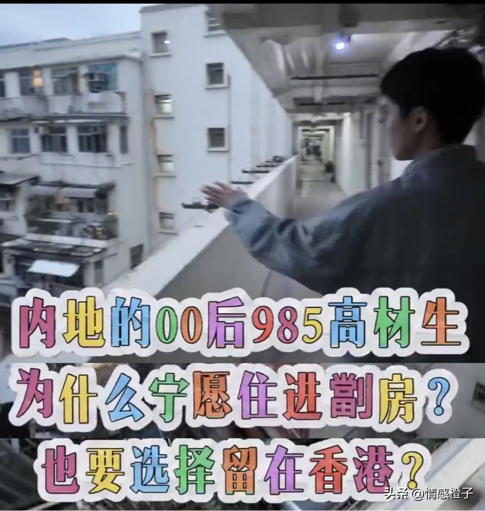 00后硕士香港住劏房？
月薪不到两万港币，小伙说挺知足

刷到一个00后香港生活