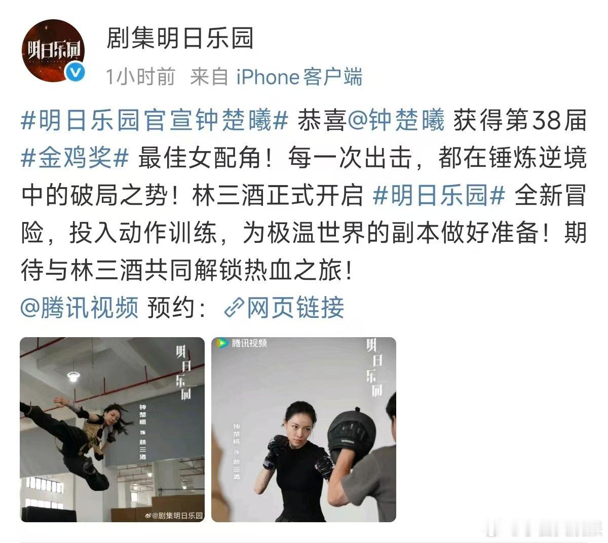 金鸡奖最佳女配角钟楚曦加盟《明日乐园》！林三酒携破局勇气闯极温世界，动作训练加持