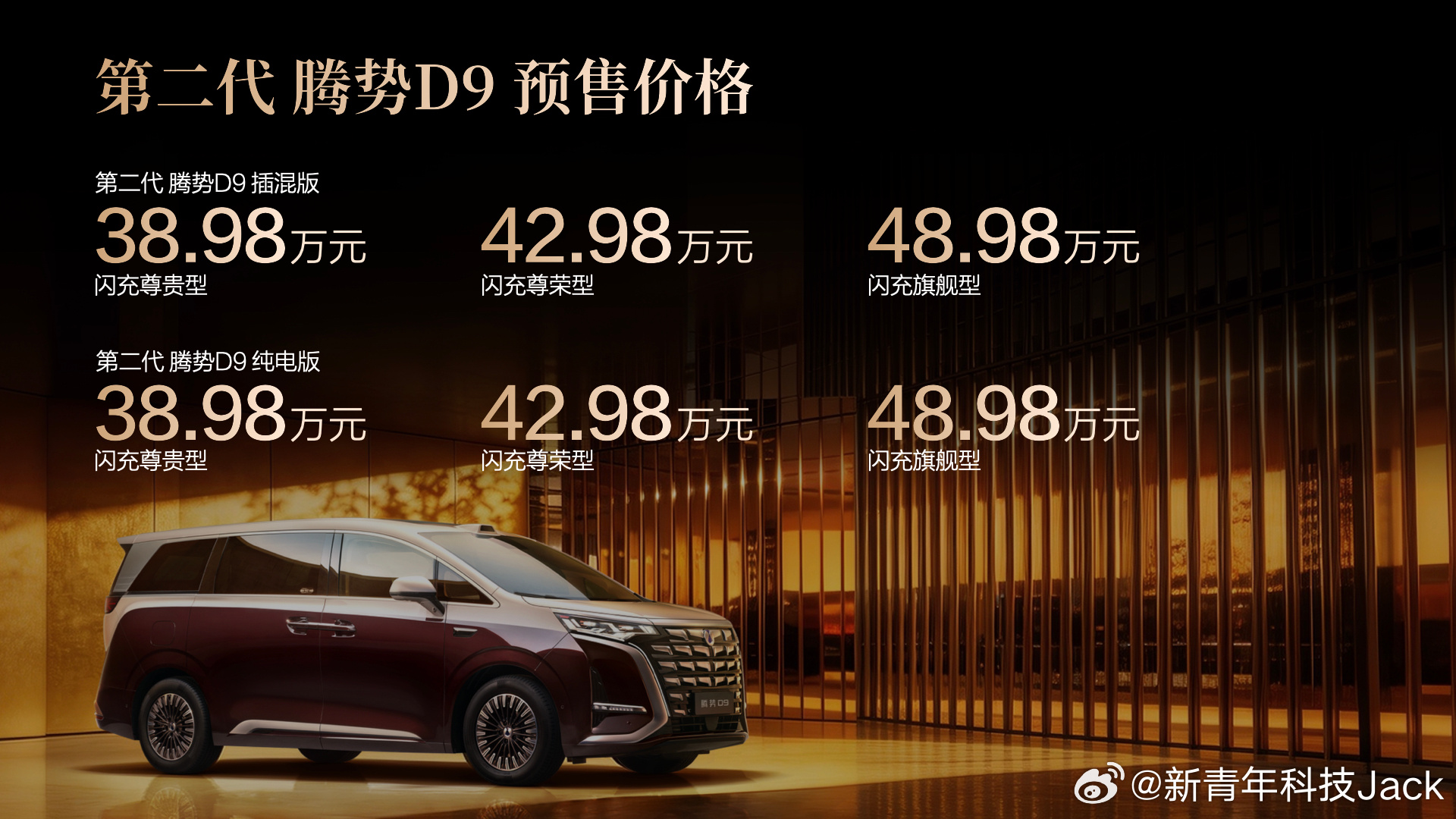 第二代腾势D9正式开启预售，预售价38.98万-48.98万，插混版标配四驱且与