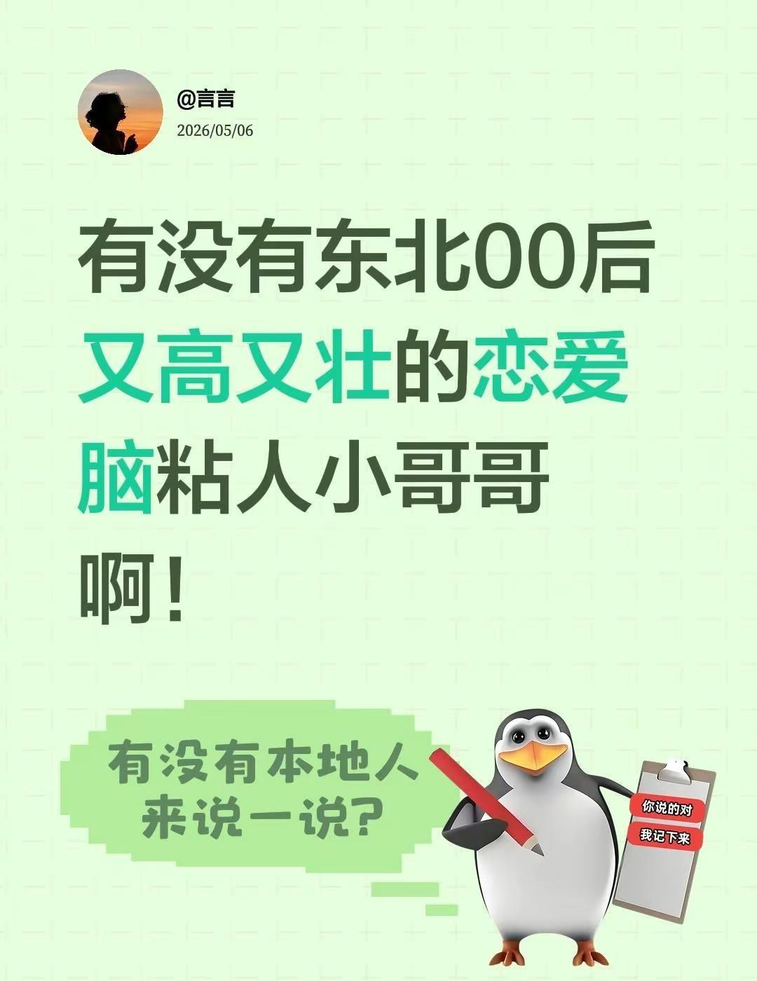 有没有东北00后又高又壮的恋爱脑粘人小哥哥啊！东北男友
