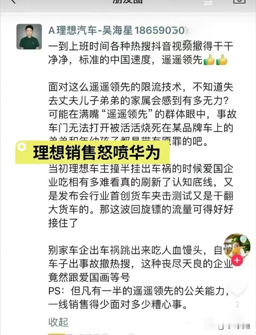 理想汽车销售凭什么说华为？
理想销售对华为问界意见这么大吗？问界也没有得罪理想吧