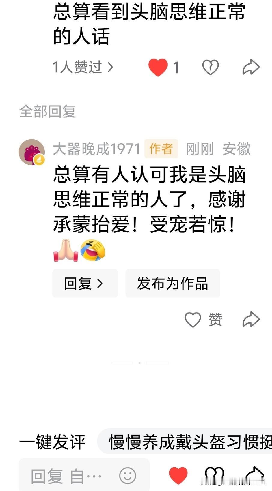 总算有人认可我是头脑思维正常的人了，感谢承蒙抬爱！受宠若惊！[祈祷][捂脸]