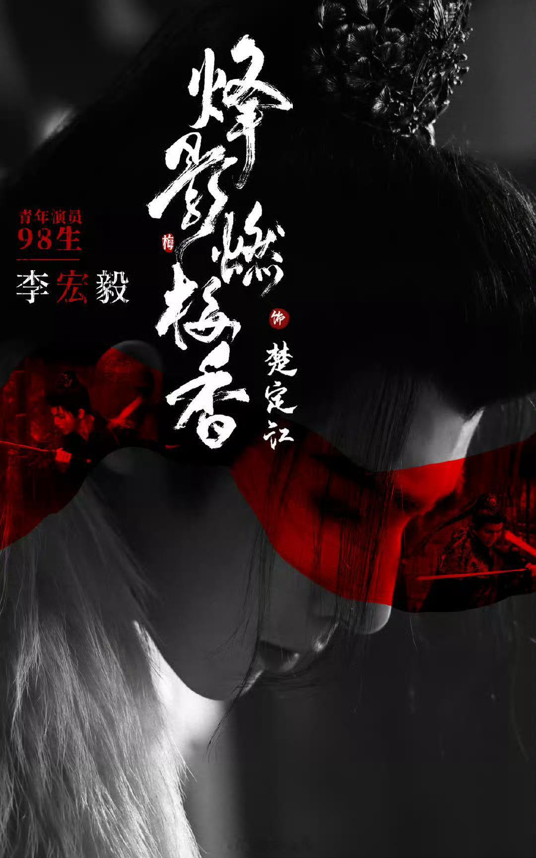 《烽影燃梅香》Q2优酷独播，只期待李宏毅楚定江 