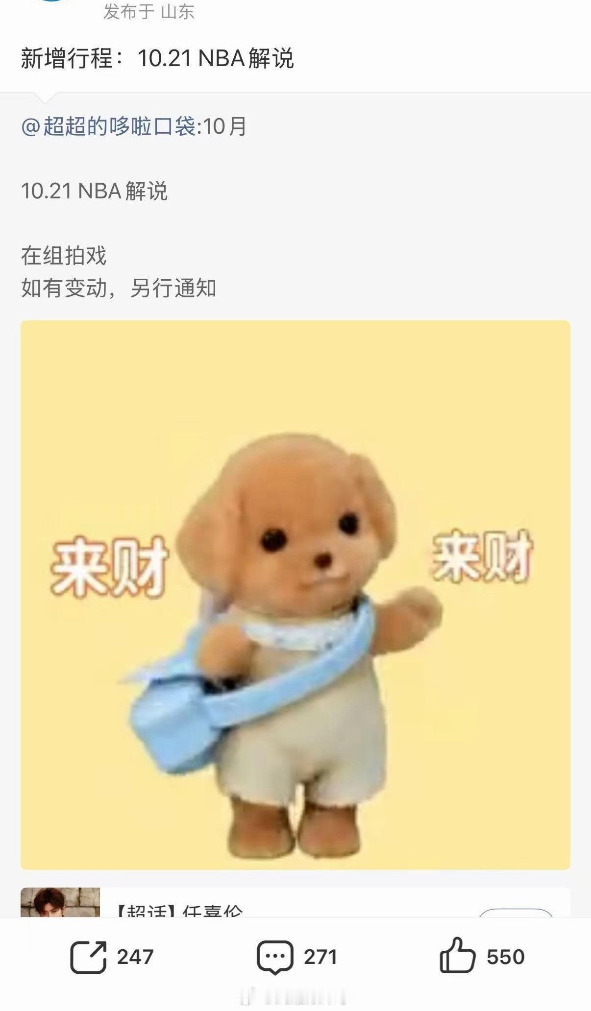 任嘉伦10月行程新增NBA解说活动。又能听到任嘉伦的精彩解说了 ​​​，开心[鼓