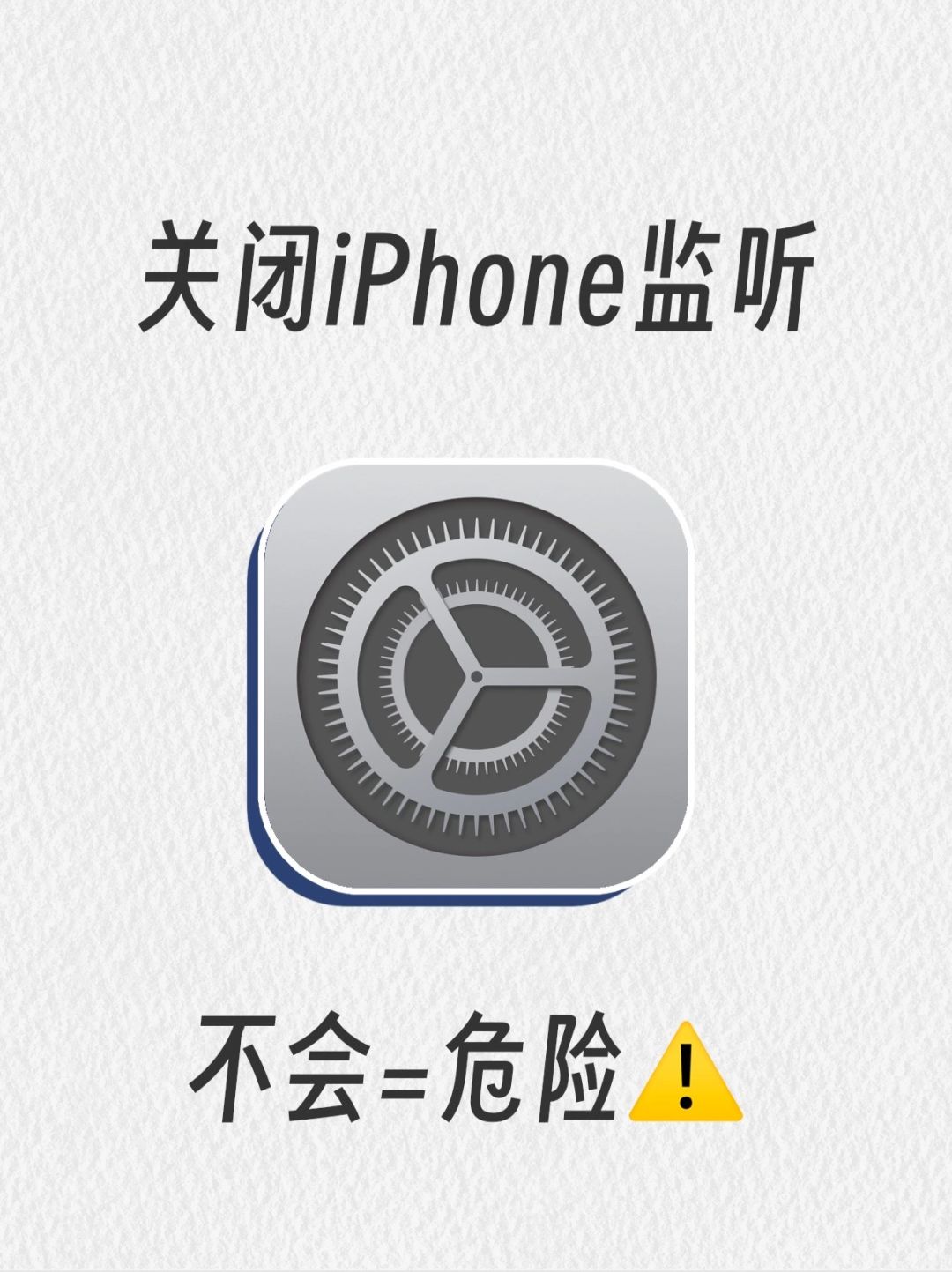 刷到就去关闭‼️你的iPhone可能在被监听