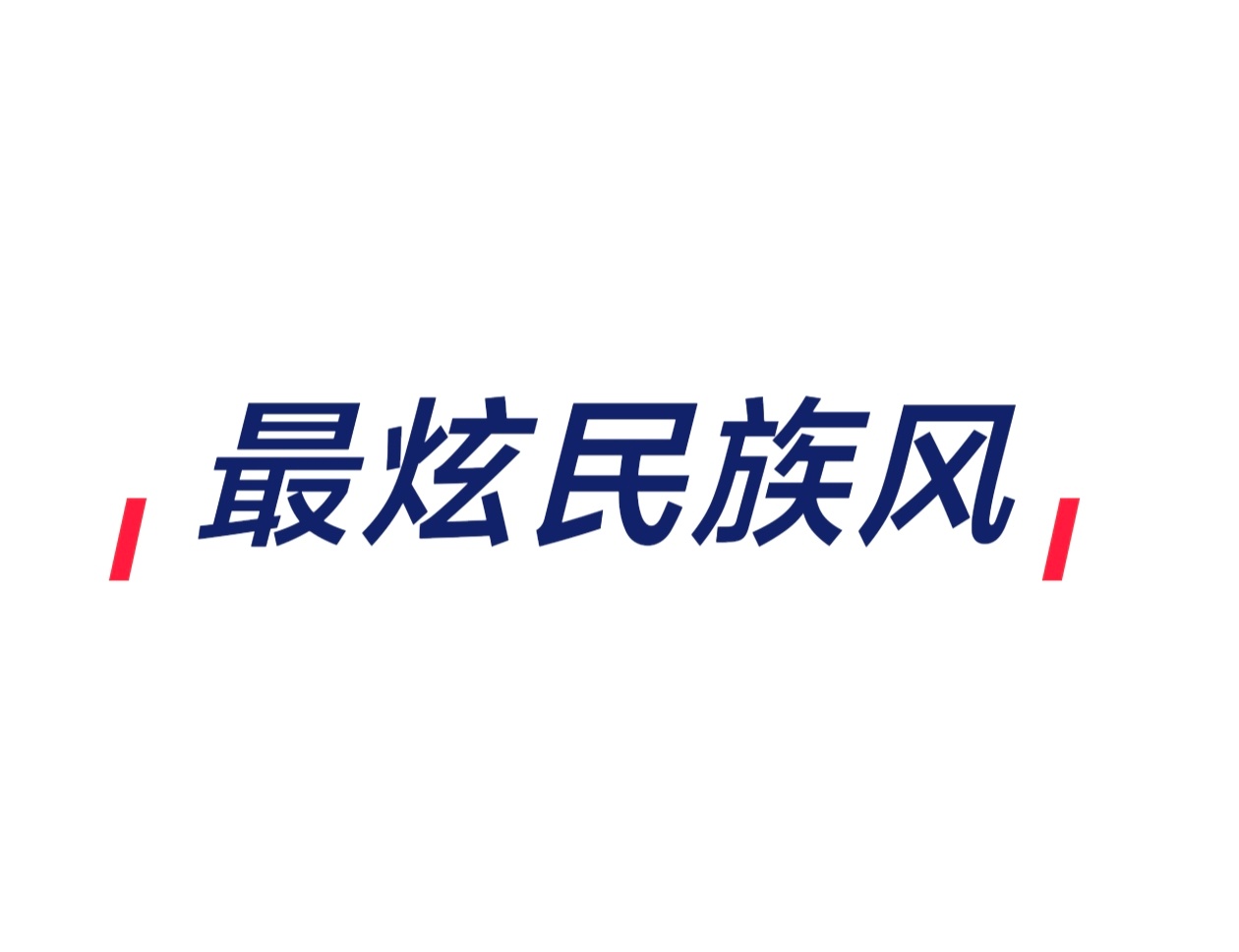 🍉登陆少年披荆斩棘总决赛舞台 < 最炫民族风 >苏新皓〡朱志鑫〡左航〡张泽禹〡