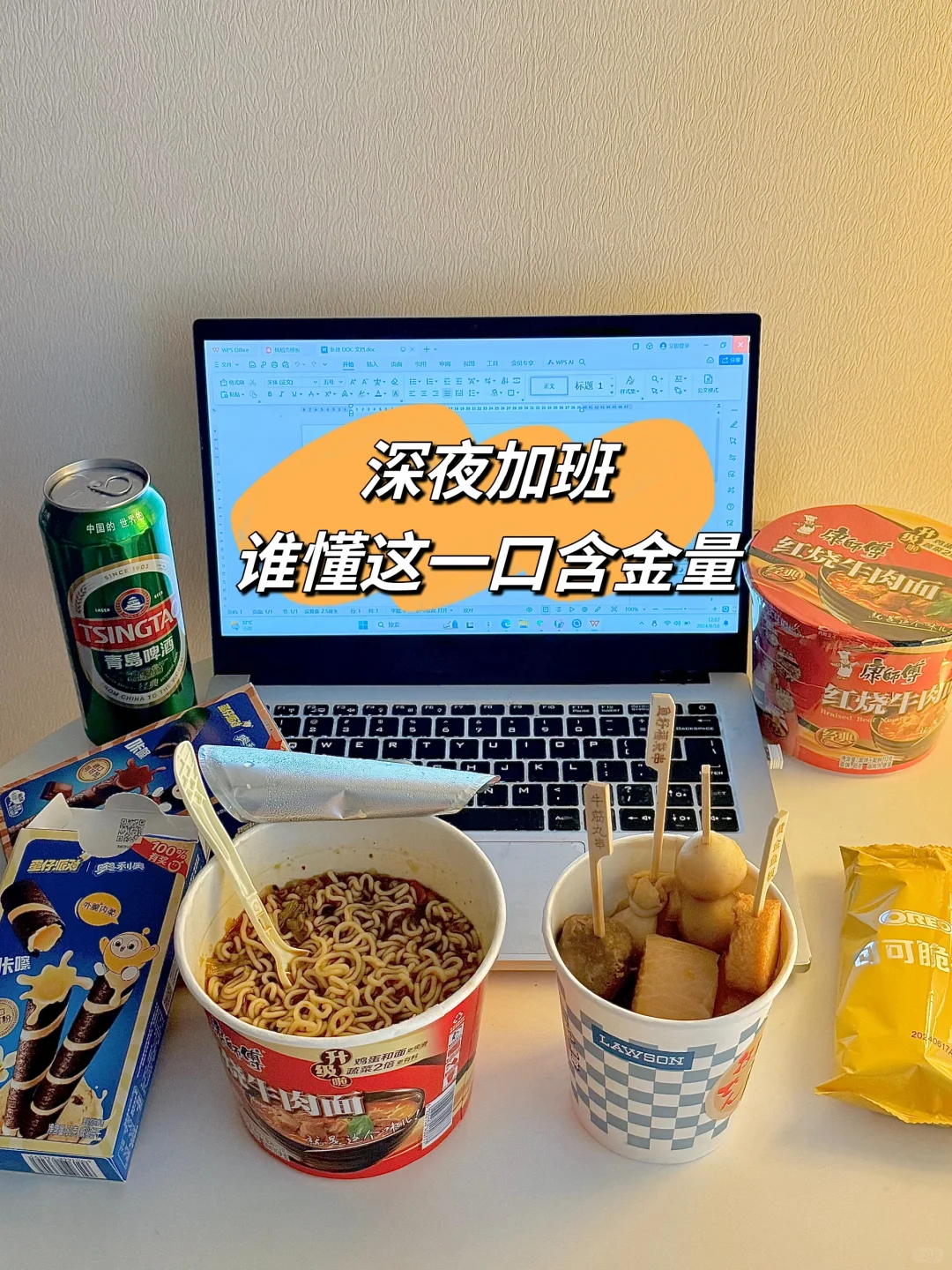 谁说深夜只有emo，还有美食和冰啤酒！