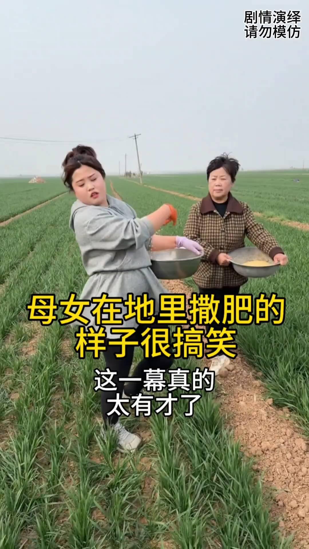 母女在地里撒肥的样子很搞笑，这一幕真的太有才了。
母女两个在地里撒肥料，只见女儿