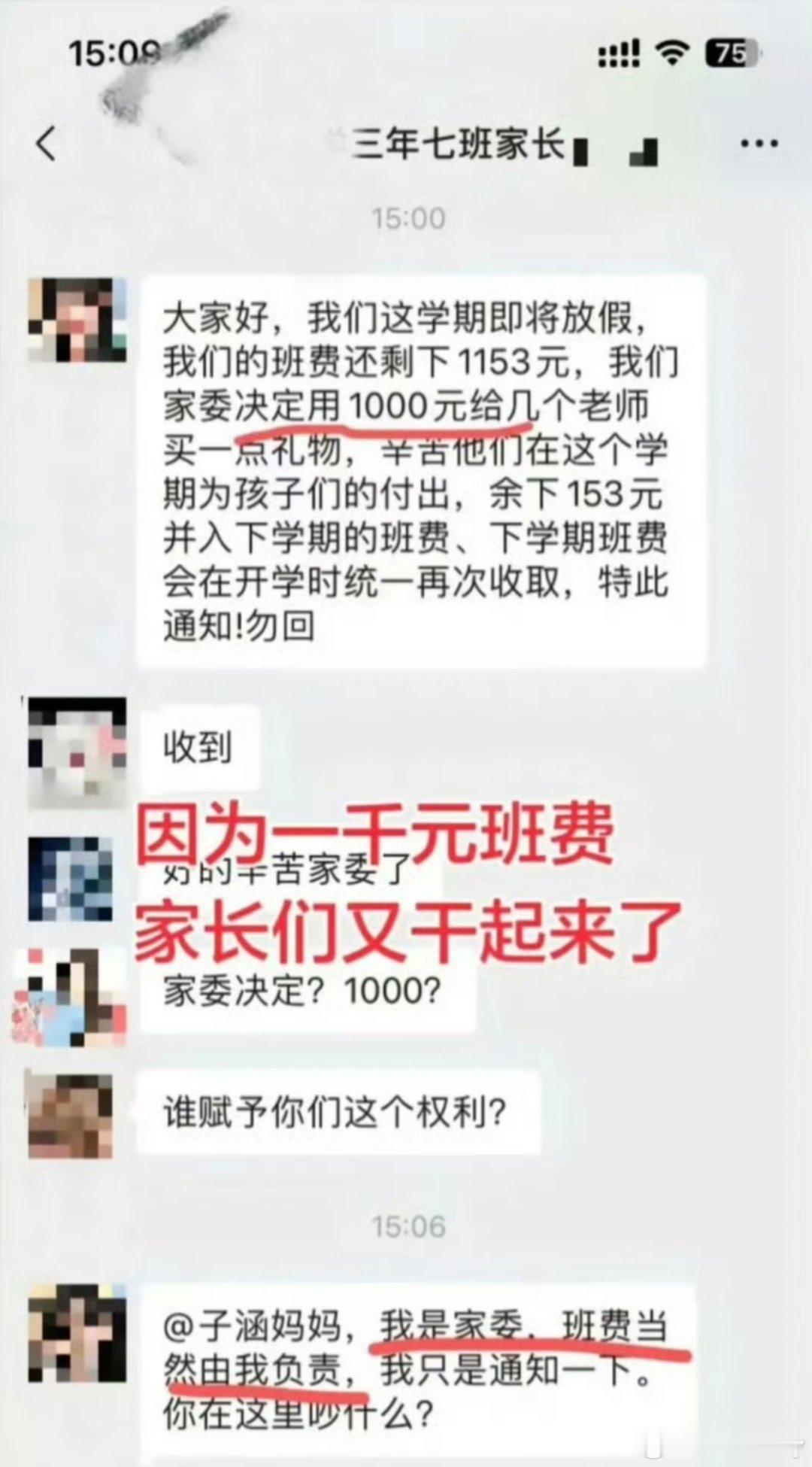 一千元班费引发的家长群大战我们上学的时候也会凑钱给老师准备礼物，我个人觉得这件事