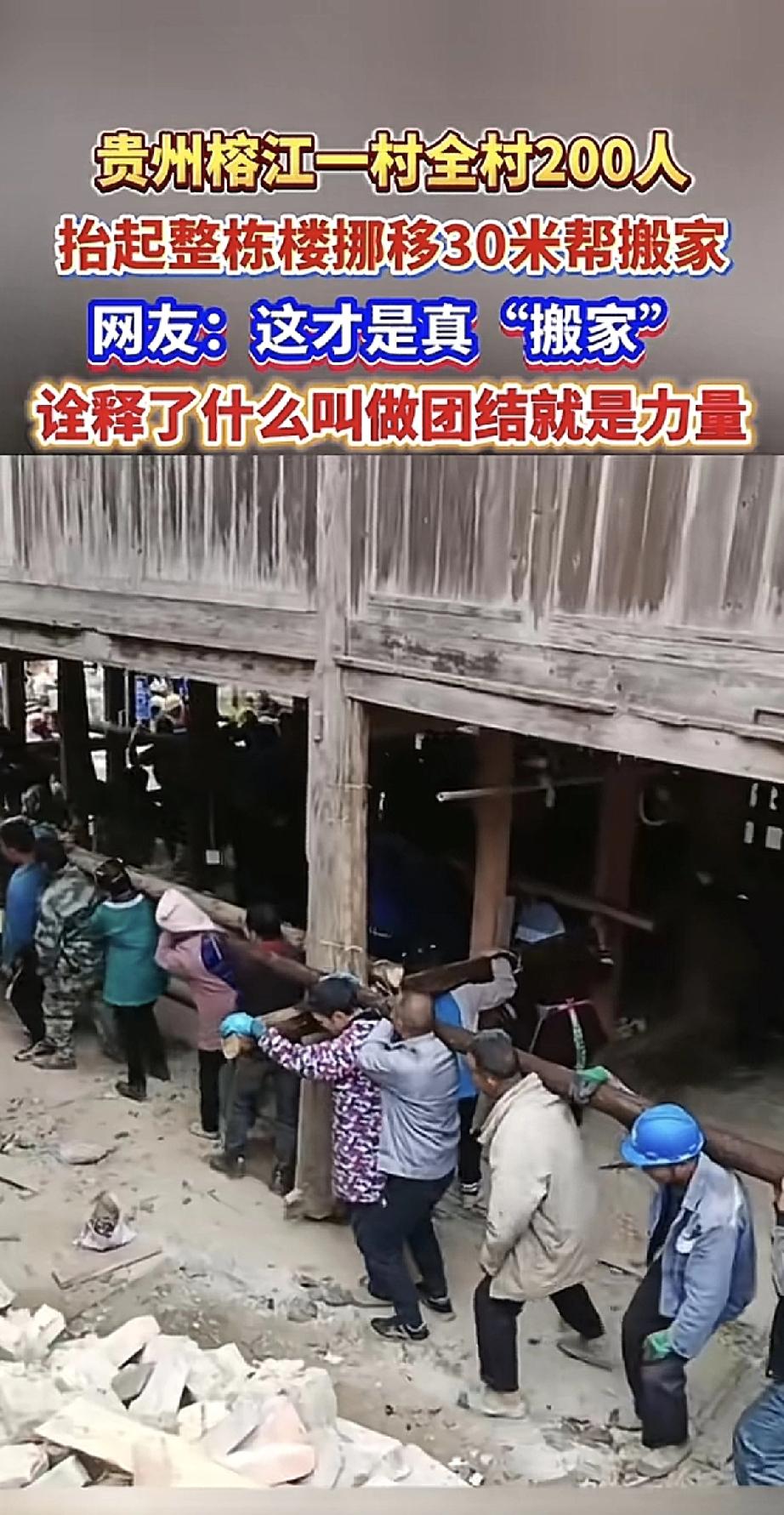 好家伙！贵州榕江一个村子的操作，让“搬家”这个词有了新定义。

村里一户人家要搬