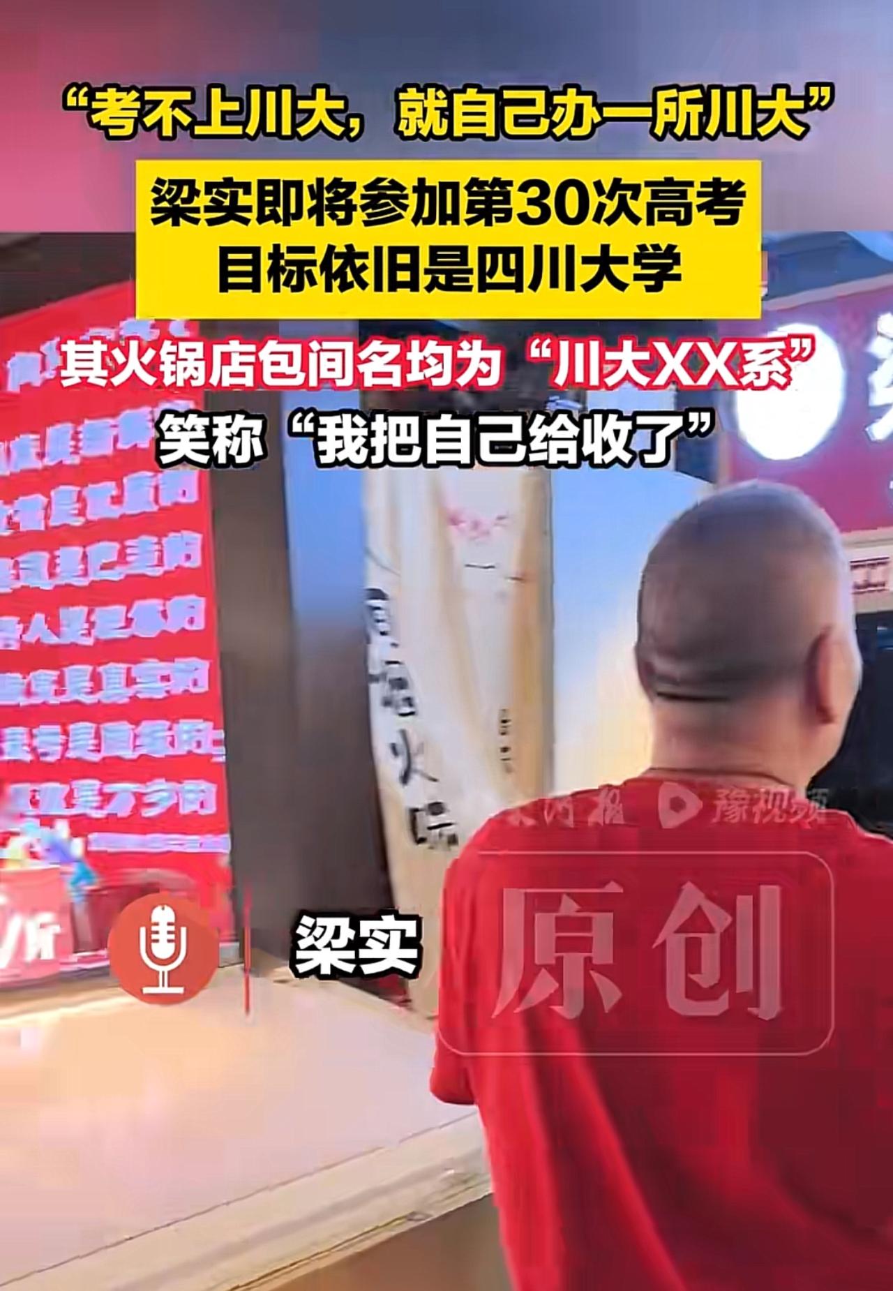 第30次高考！梁实的执念：考不上川大，就自己“办”一所。

梁实，可以说是高考季