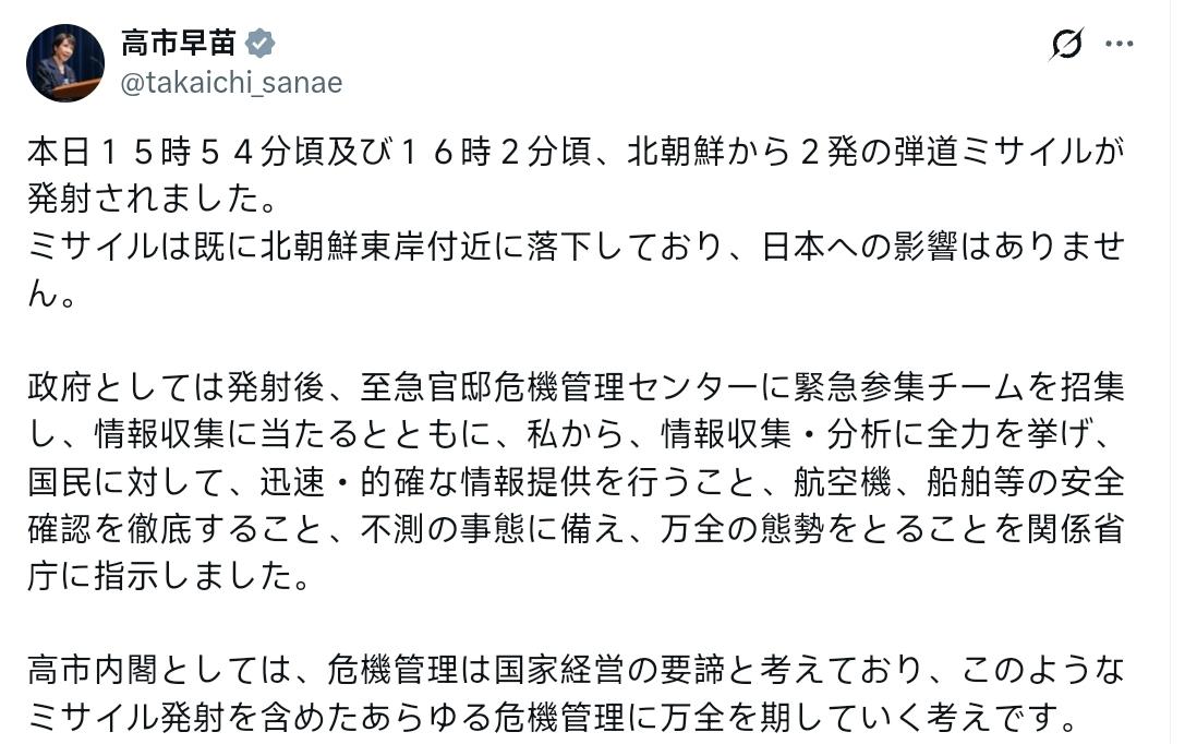 高市早苗：今天15时54分左右及16时02分左右，朝鲜发射了两枚弹道导弹。导弹已
