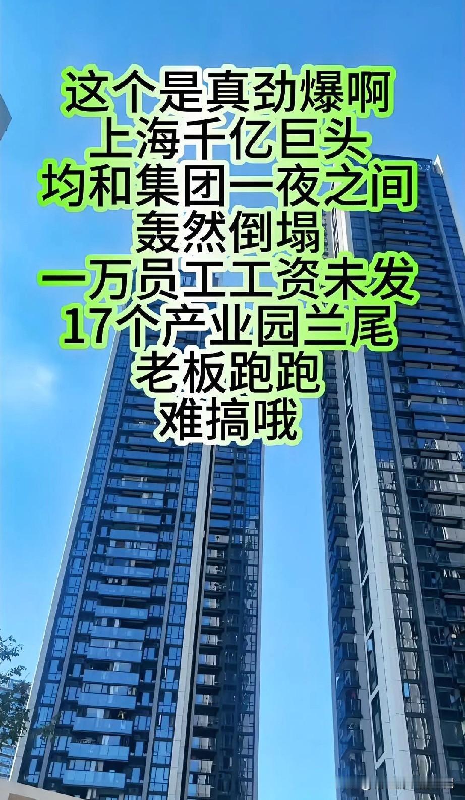 上海千亿巨头，均和集团一夜之间，轰然倒下，一万多员工工资未发，17个产业园烂尾。