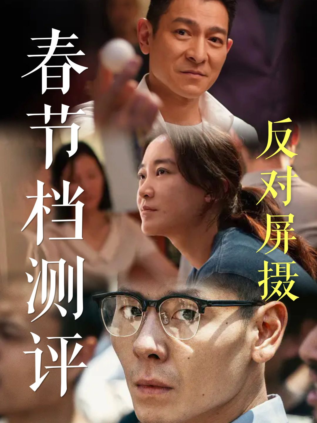 春节档评测｜现实生活又何尝不是一场闹剧？