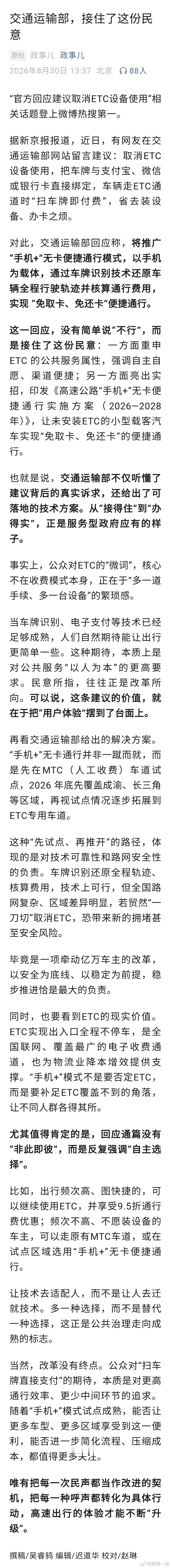 【交通运输部，接住了这份民意】“官方回应建议取消ETC设备使用”相关话题登上微博